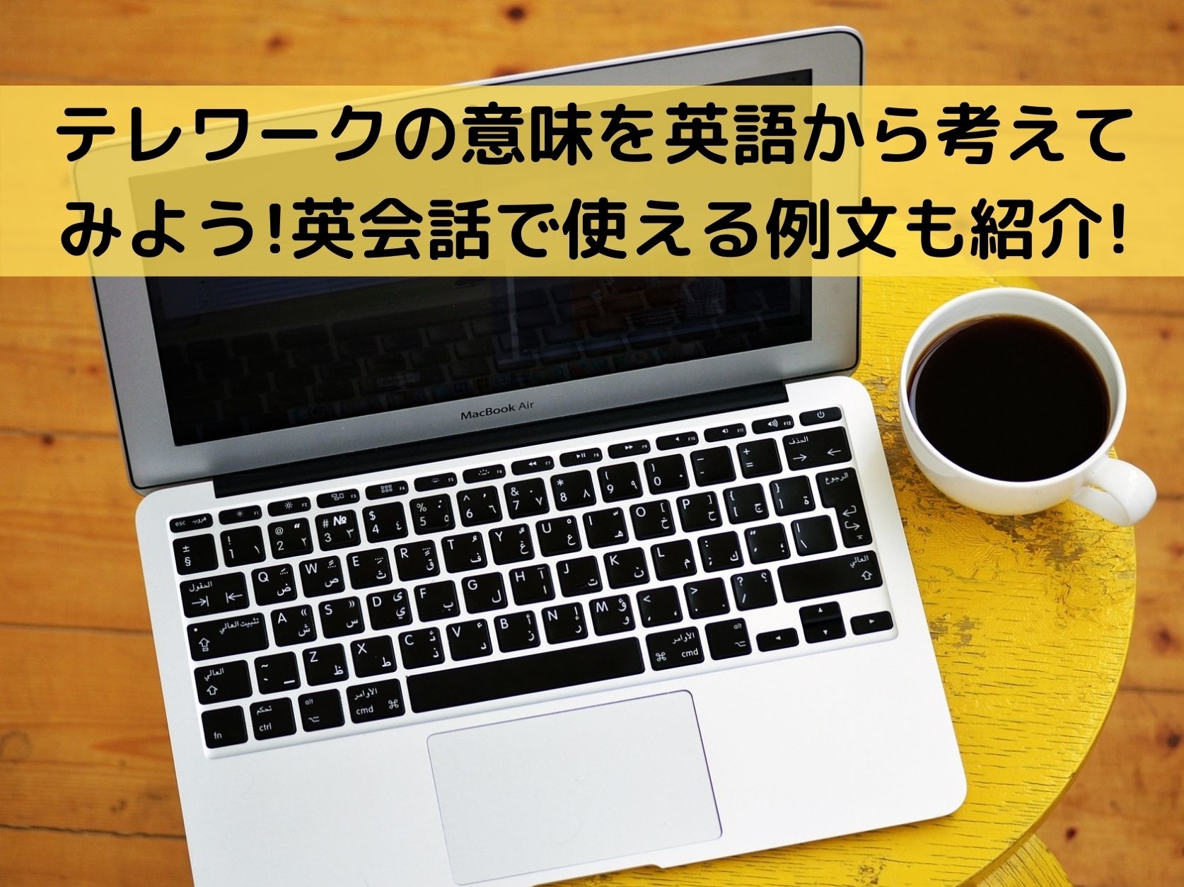 テレワークの意味を英語から考えてみよう 英会話で使える例文も紹介 那須塩原 貸別荘を営む森のもかさん