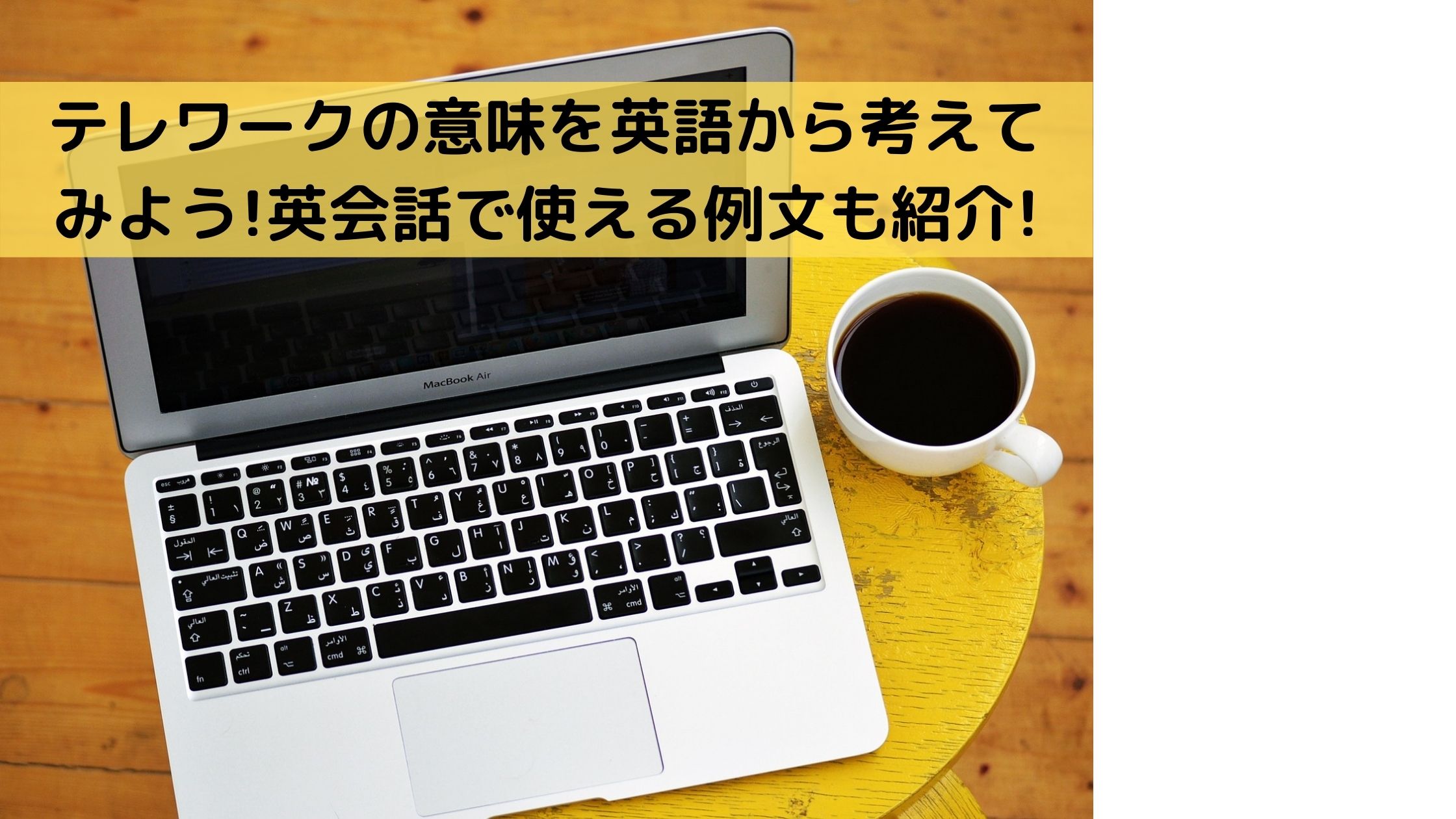 テレワークの意味を英語から考えてみよう 英会話で使える例文も紹介 那須塩原 貸別荘を営む森のもかさん