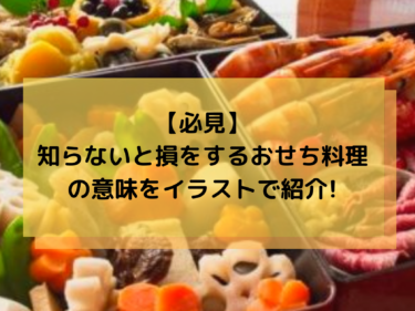 必見 おせち料理の意味をイラストで紹介 知らないと損をする 那須塩原 貸別荘を営む森のもかさん