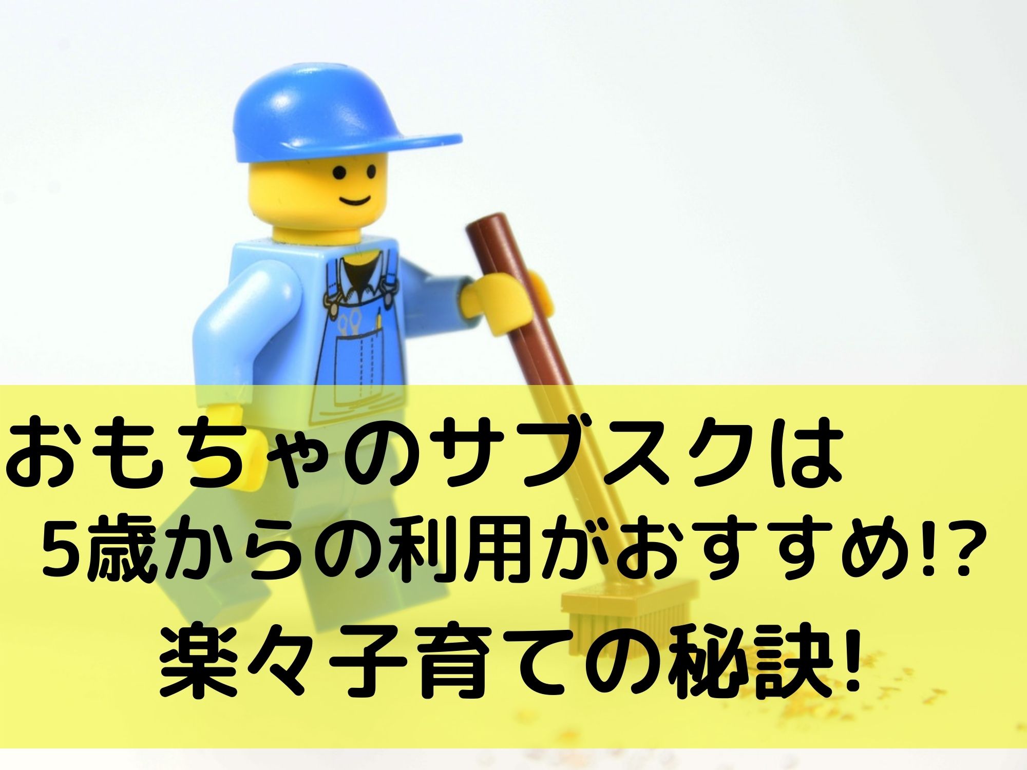 おもちゃのサブスクは5歳からの利用がおすすめ 楽々子育ての秘訣 那須塩原 貸別荘を営む森のもかさん