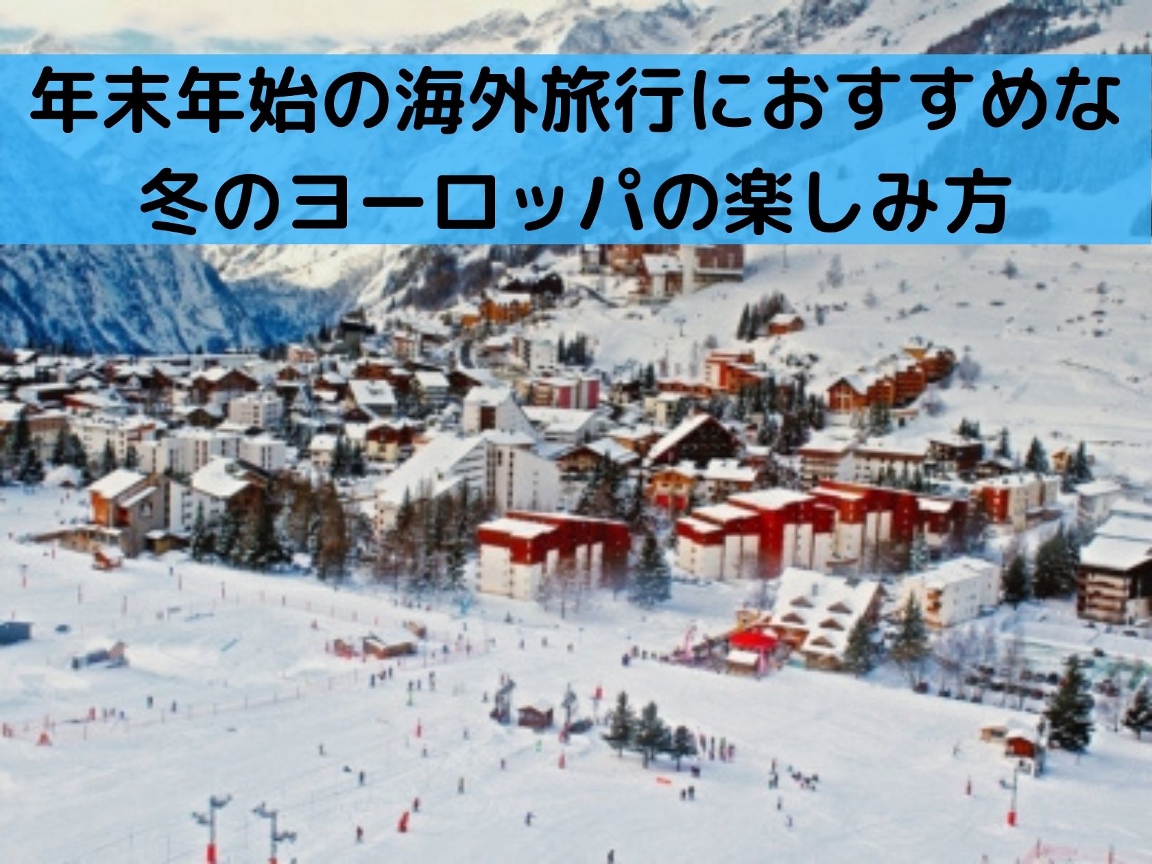 必見 年末年始の海外旅行にもおすすめな冬のヨーロッパの楽しみ方 那須塩原 貸別荘を営む森のもかさん