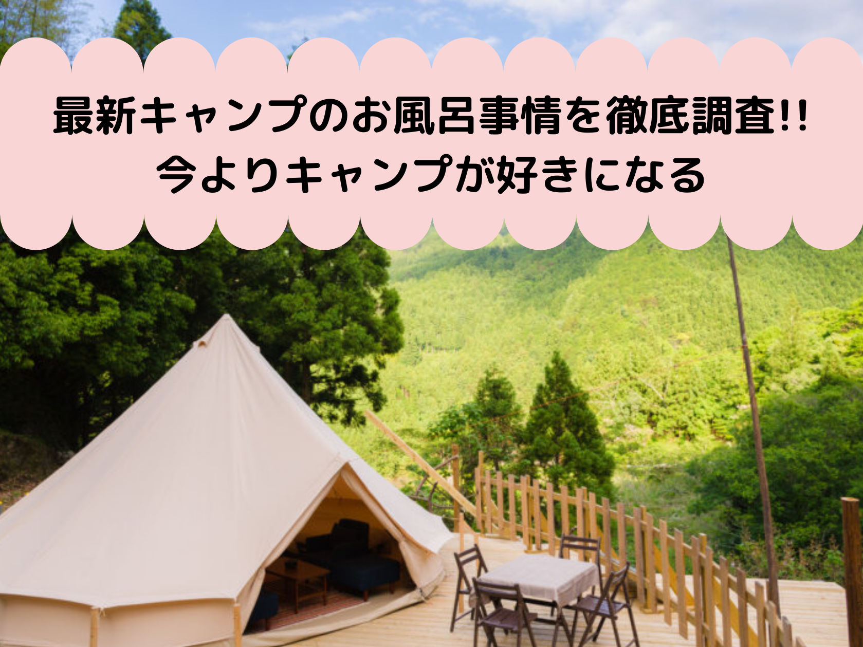 キャンプのお風呂のタイミングを解決 最新お風呂事情やトイレも調査 那須塩原 貸別荘を営む森のもかさん