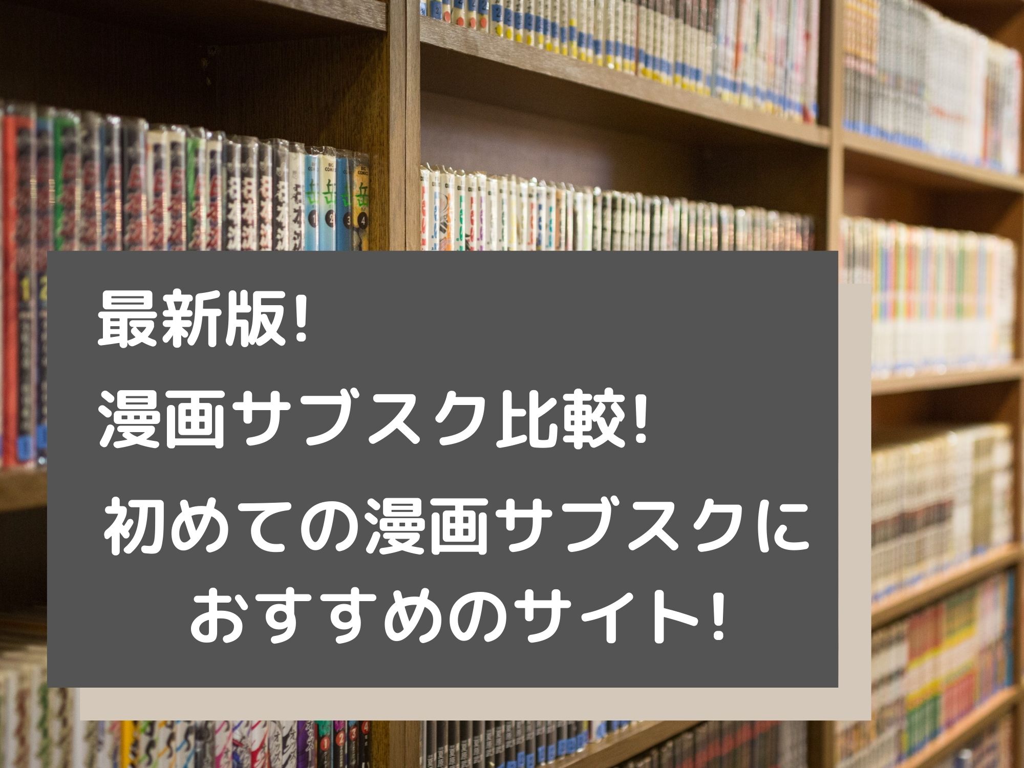 漫画サブスク比較 初めての方におすすめの読み放題サイト6選 那須塩原 貸別荘を営む森のもかさん