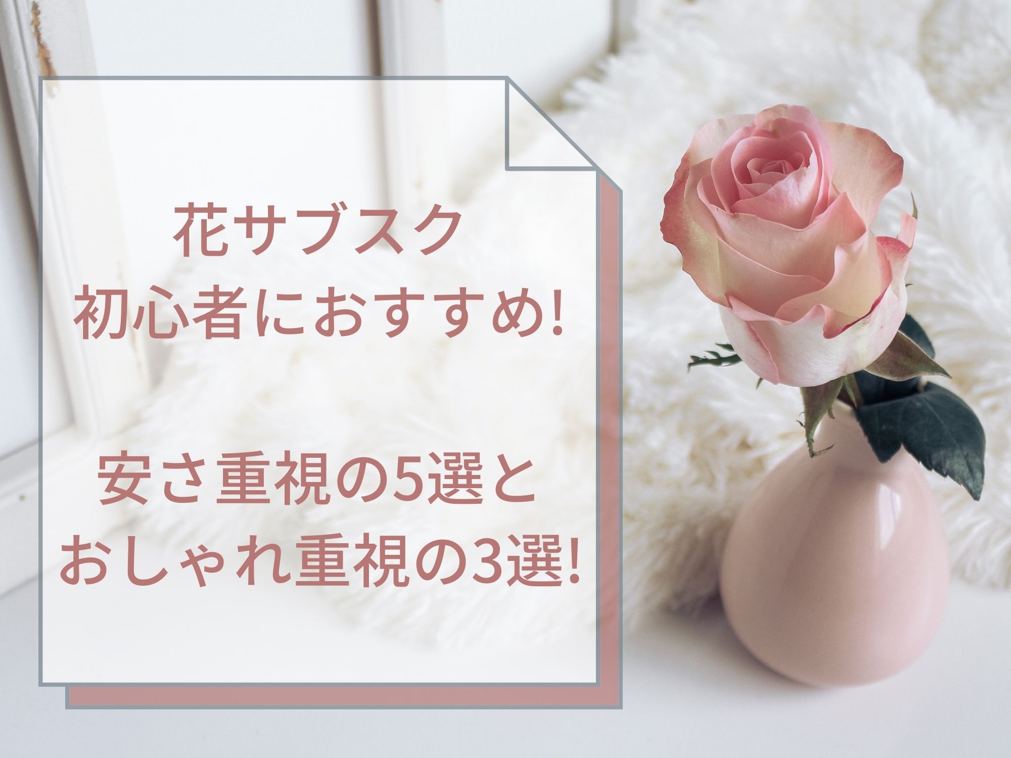 花サブスク初心者におすすめ 安さ重視の5選とおしゃれ重視の3選 那須塩原 貸別荘を営む森のもかさん