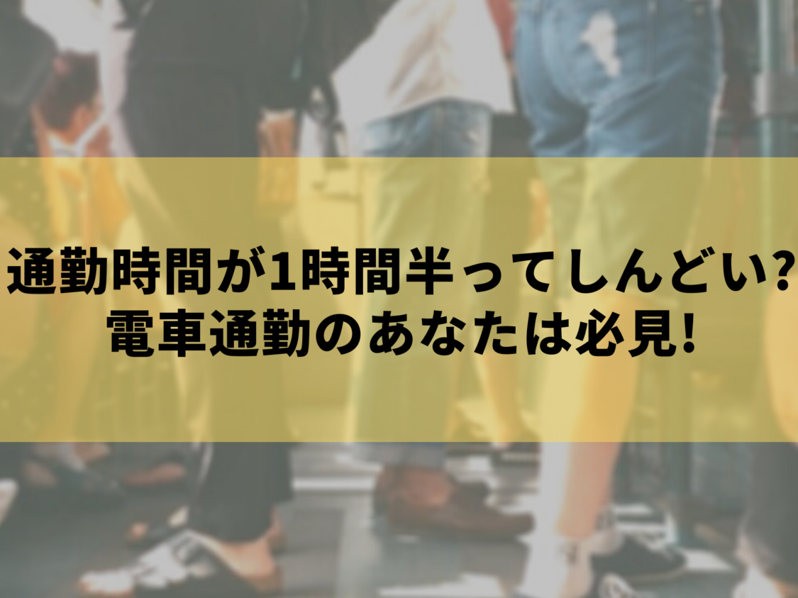 通勤時間が1時間半ってしんどい これから電車通勤するあなたは必見 那須塩原 貸別荘を営む森のもかさん