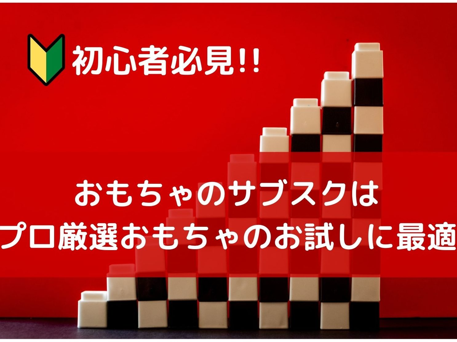 初心者必見 おもちゃのサブスクはプロ厳選おもちゃのお試しに最適 那須塩原 貸別荘を営む森のもかさん