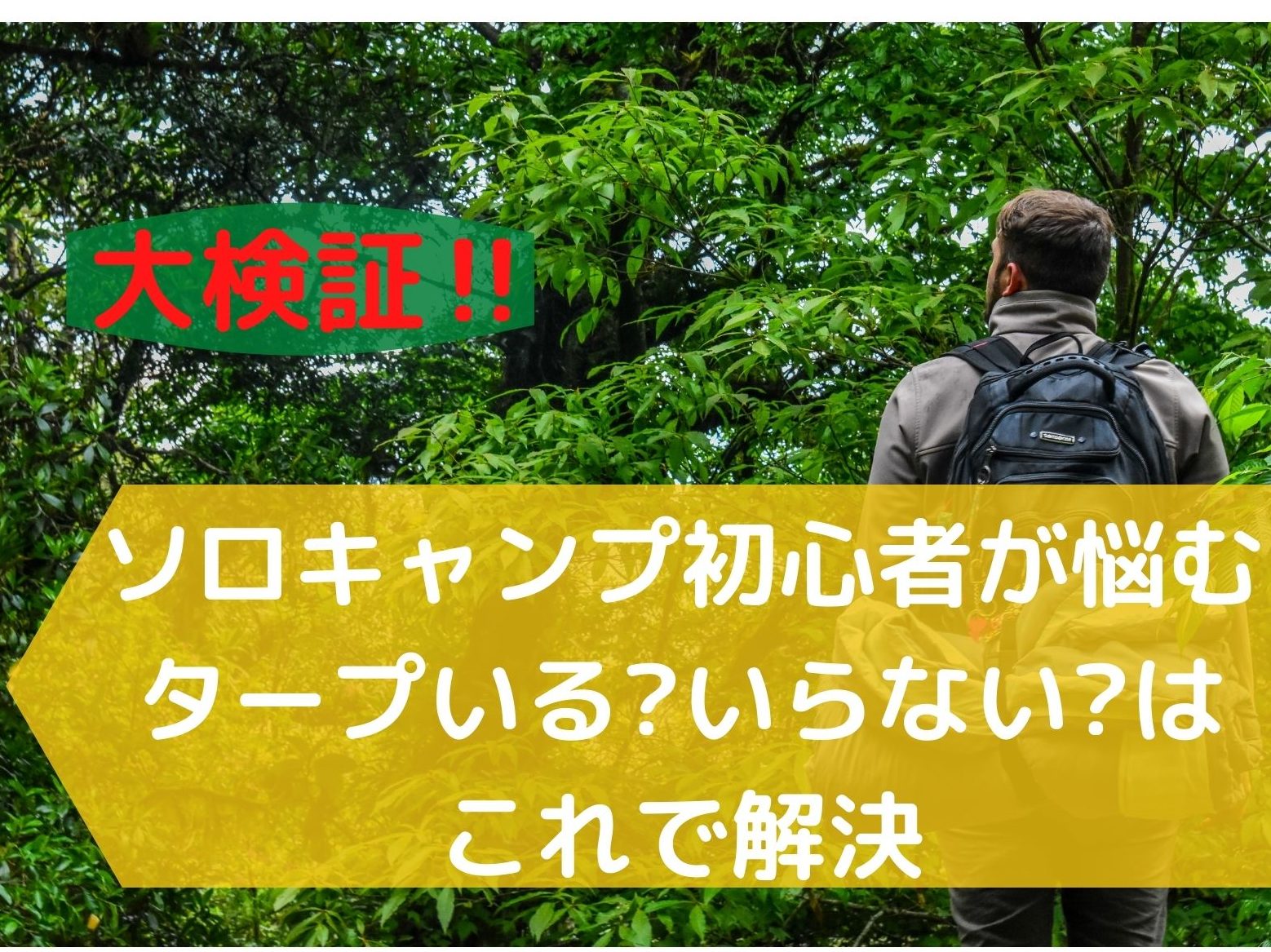 大検証 ソロキャンプ初心者が悩むタープいるいらない はこれで解決 那須塩原 貸別荘を営む森のもかさん