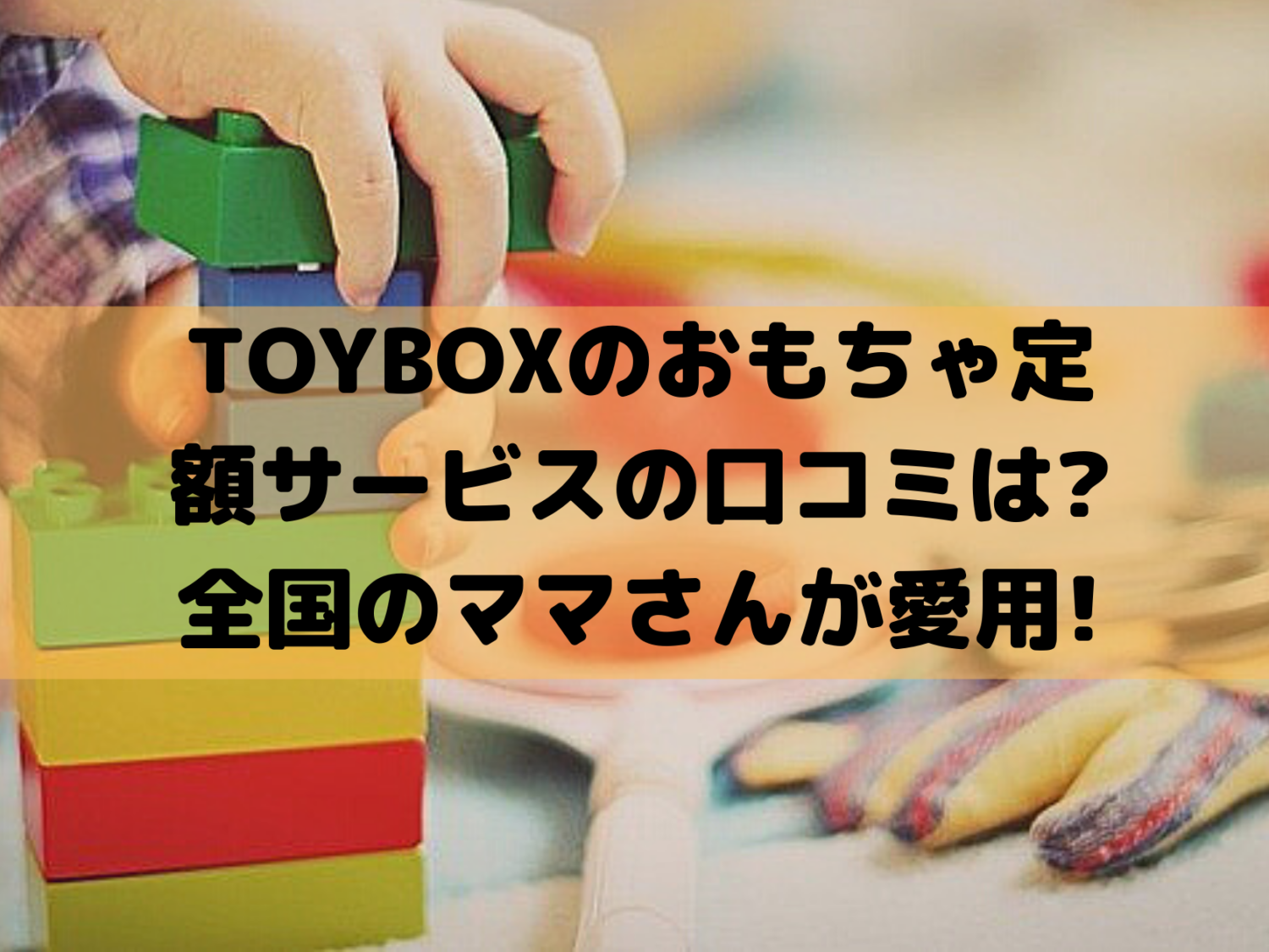 Toyboxが提供するおもちゃ定額サービスの口コミは ママの本音大調査 那須塩原 貸別荘を営む森のもかさん