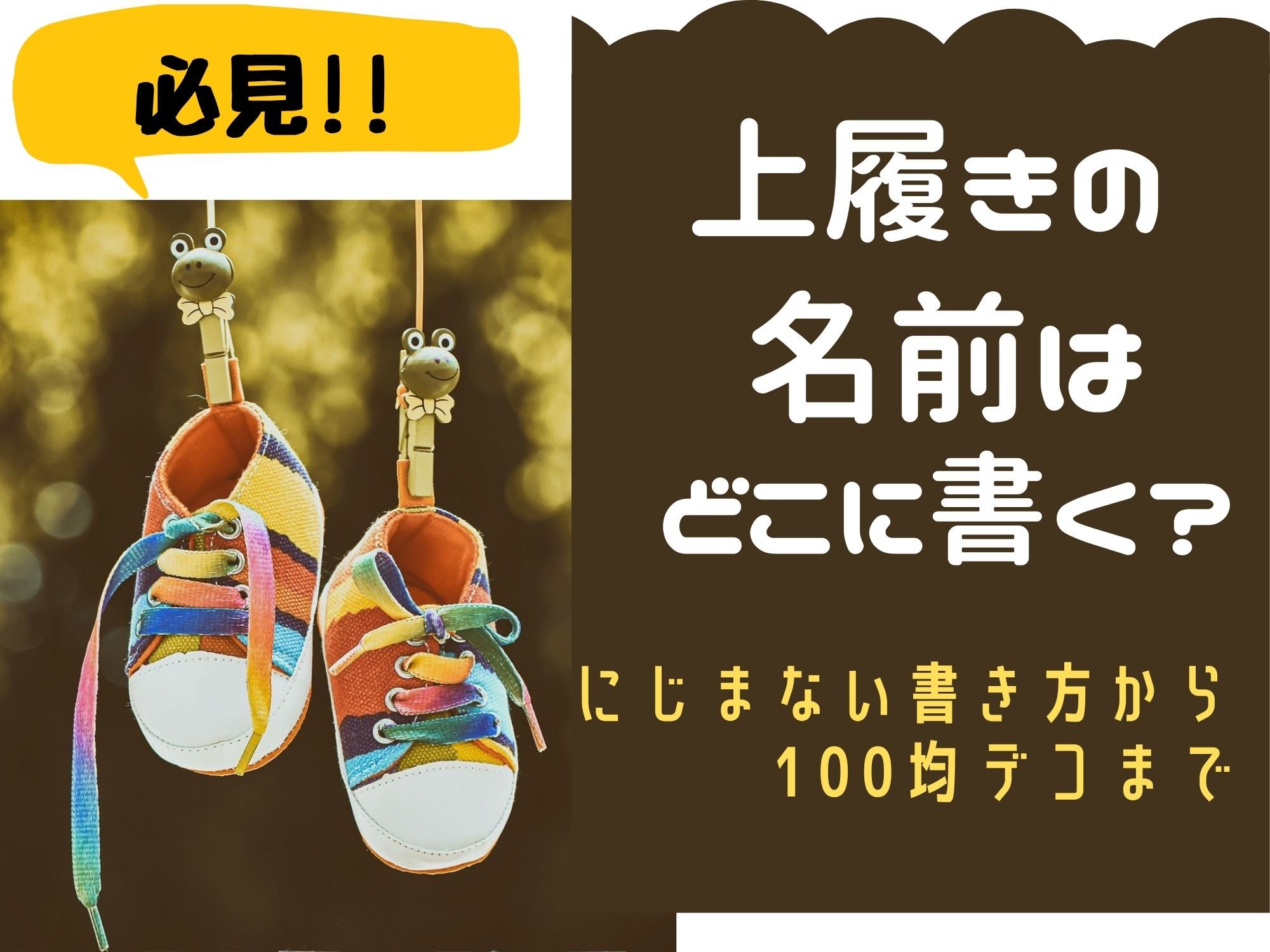 上履きの名前はどこに書く にじまない書き方から100均デコまで 那須塩原 貸別荘を営む森のもかさん