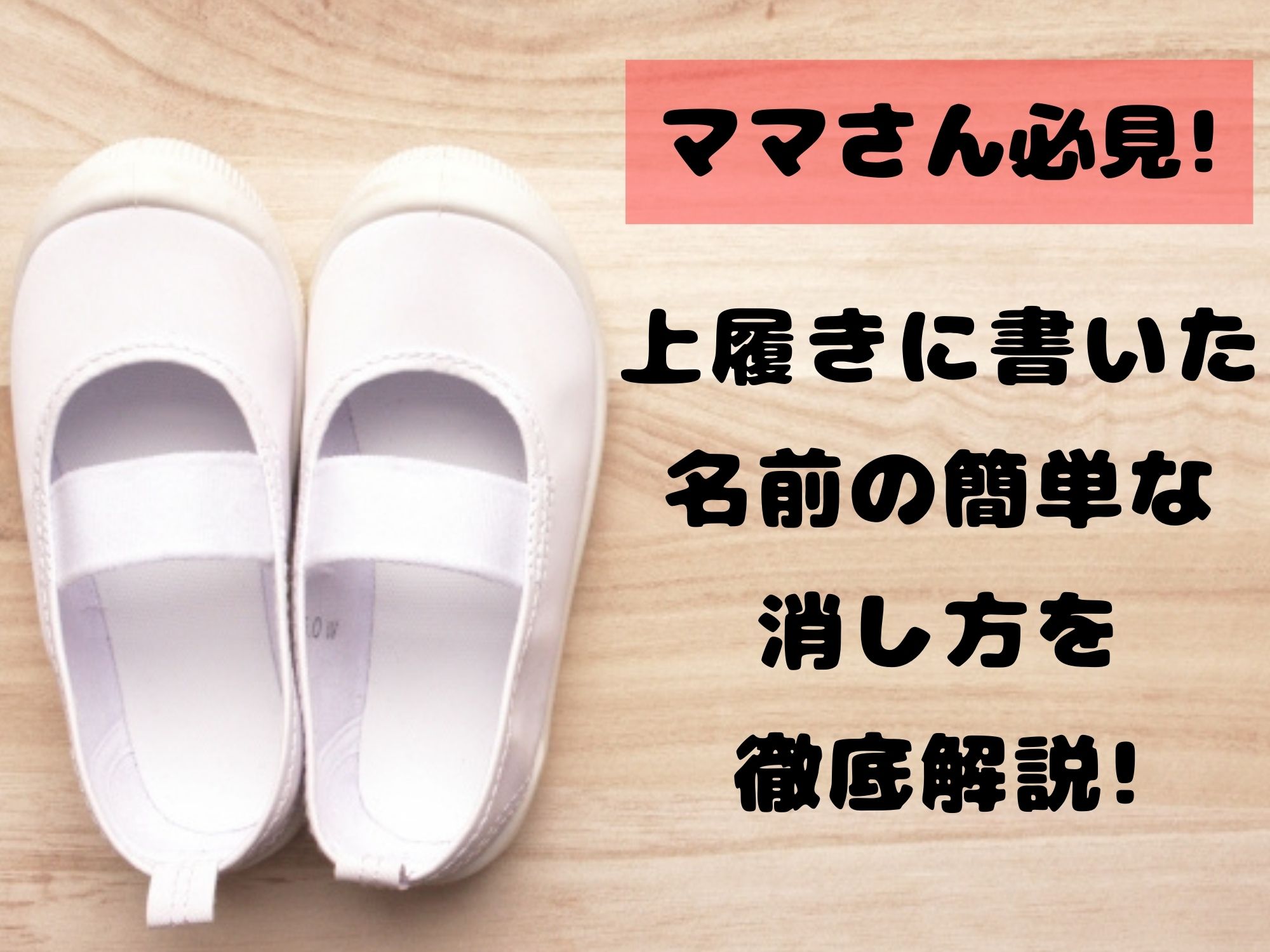 ママさん必見 上履きに書いた名前の簡単な消し方を徹底解説 那須塩原 貸別荘を営む森のもかさん