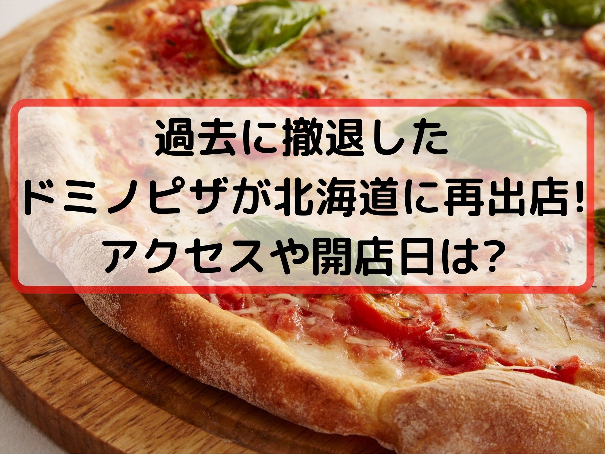 ドミノピザが北海道から一度撤退したのに再出店 アクセスや開店日は 那須塩原 貸別荘を営む森のもかさん