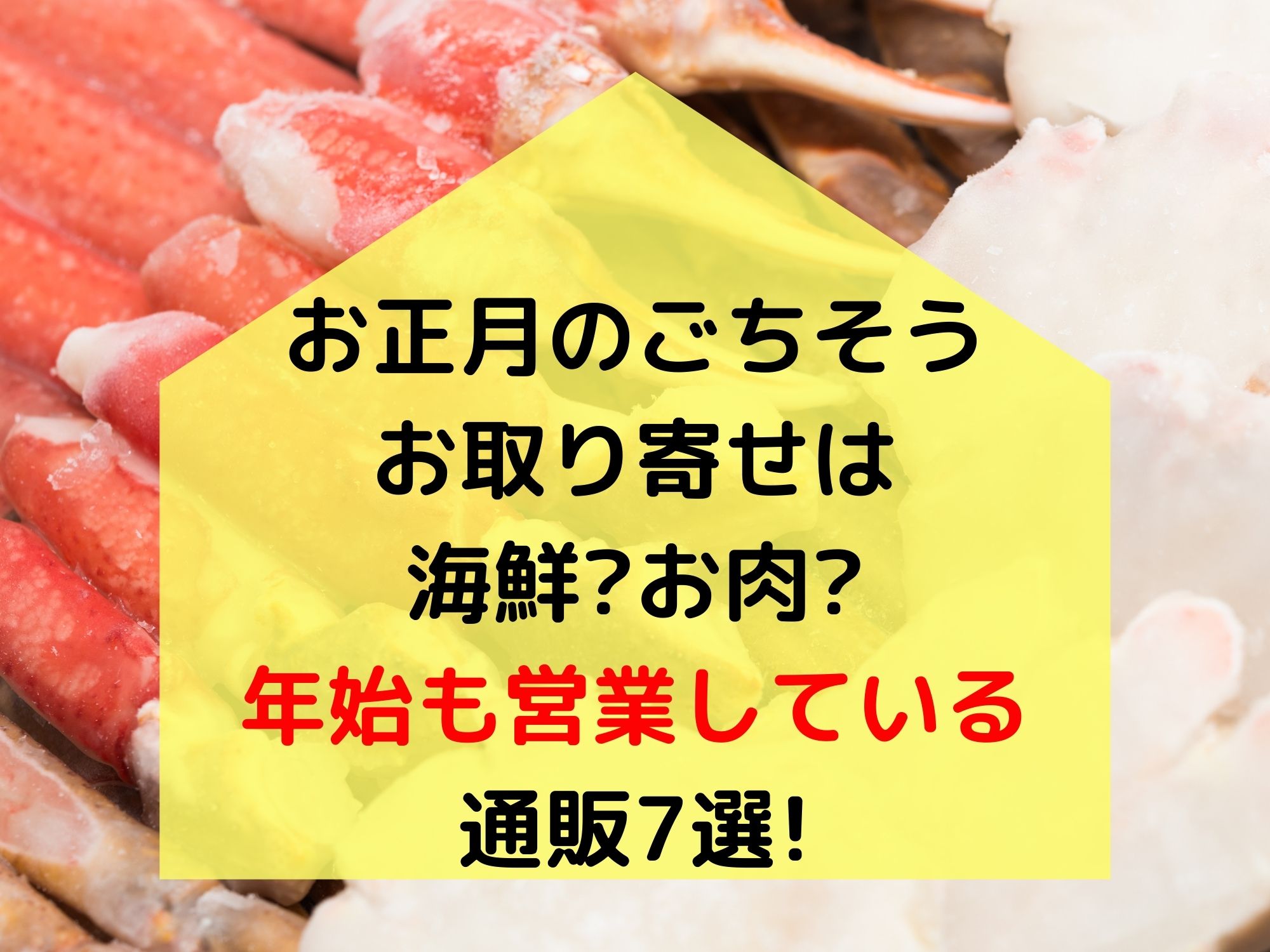 お正月のごちそうお取り寄せは海鮮 お肉 年始も営業している通販7選 那須塩原 貸別荘を営む森のもかさん