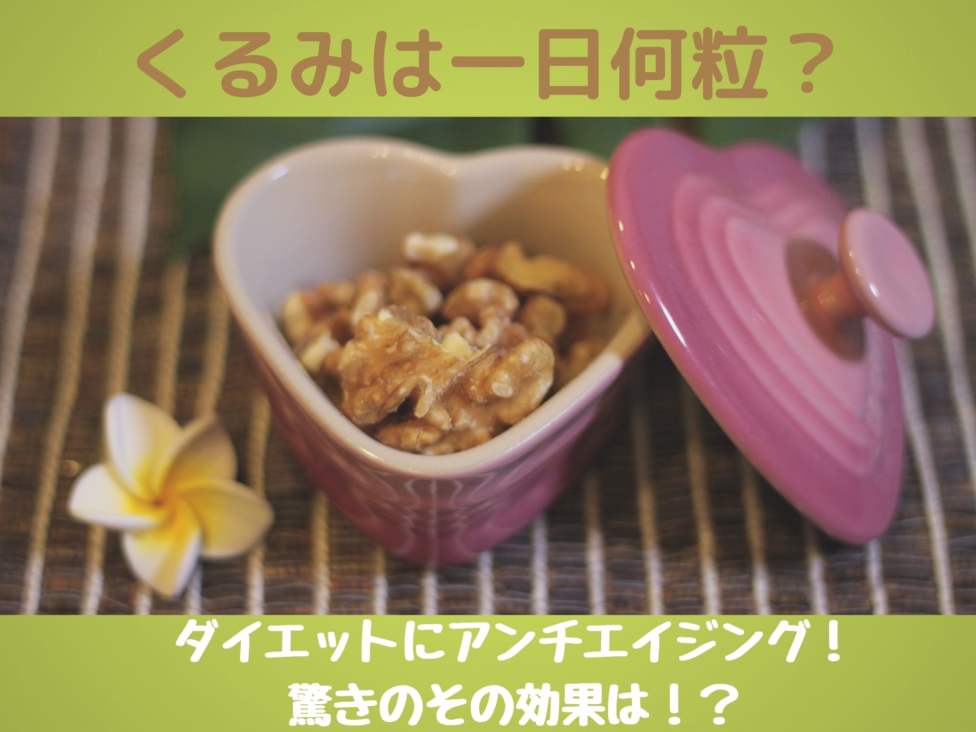 必見 くるみは一日何粒 ダイエットにアンチエイジング その効果は 那須塩原 貸別荘を営む森のもかさん
