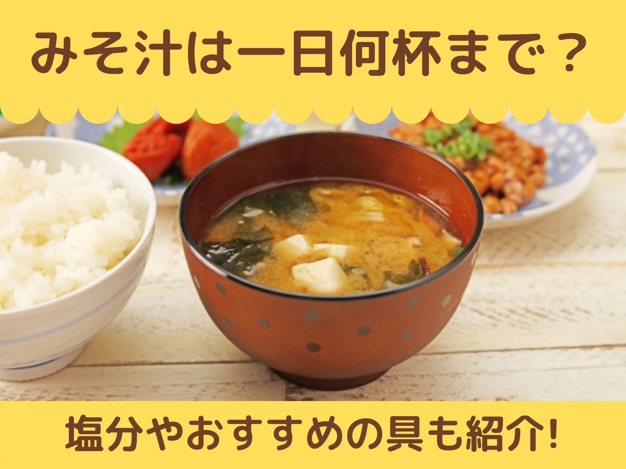 お味噌汁は1日何杯まで？