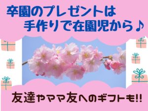 卒園のプレゼントは手作りで在園児から 友達やママ友へのギフトも 那須塩原 貸別荘を営む森のもかさん