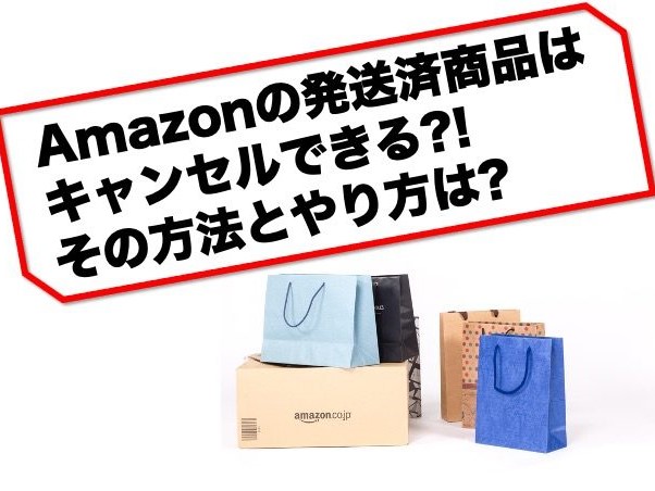 Amazonの発送済み商品はキャンセルできるの その方法と注意点を紹介 那須塩原 貸別荘を営む森のもかさん