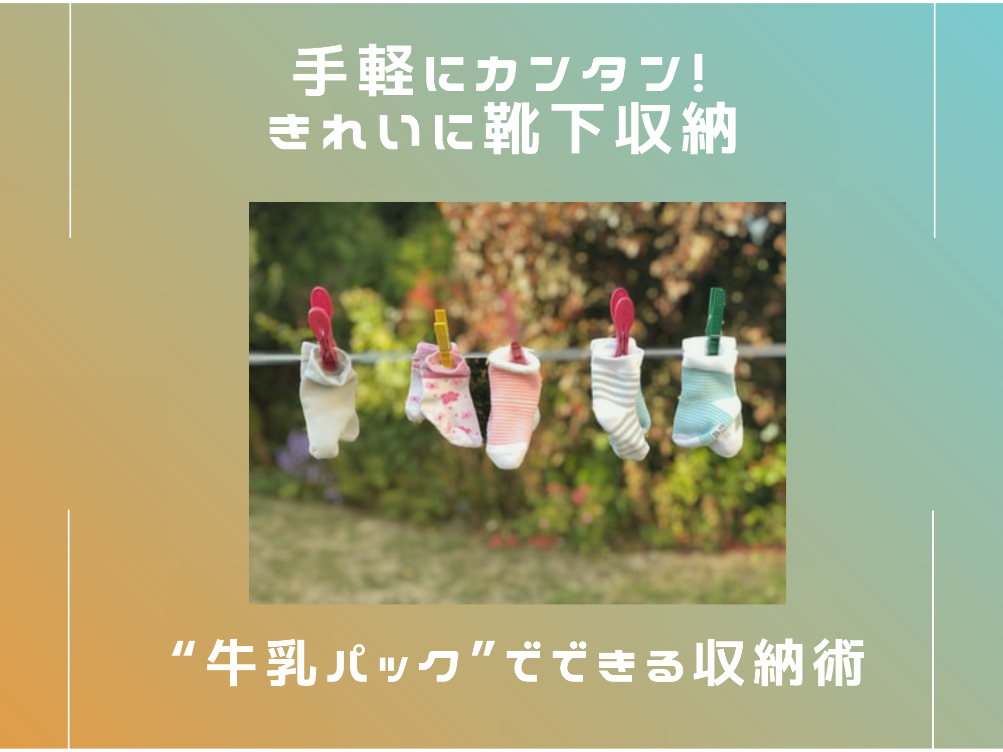 忙しいママ必見 靴下収納が牛乳パックで手軽にカンタンにできる方法 那須塩原 貸別荘を営む森のもかさん