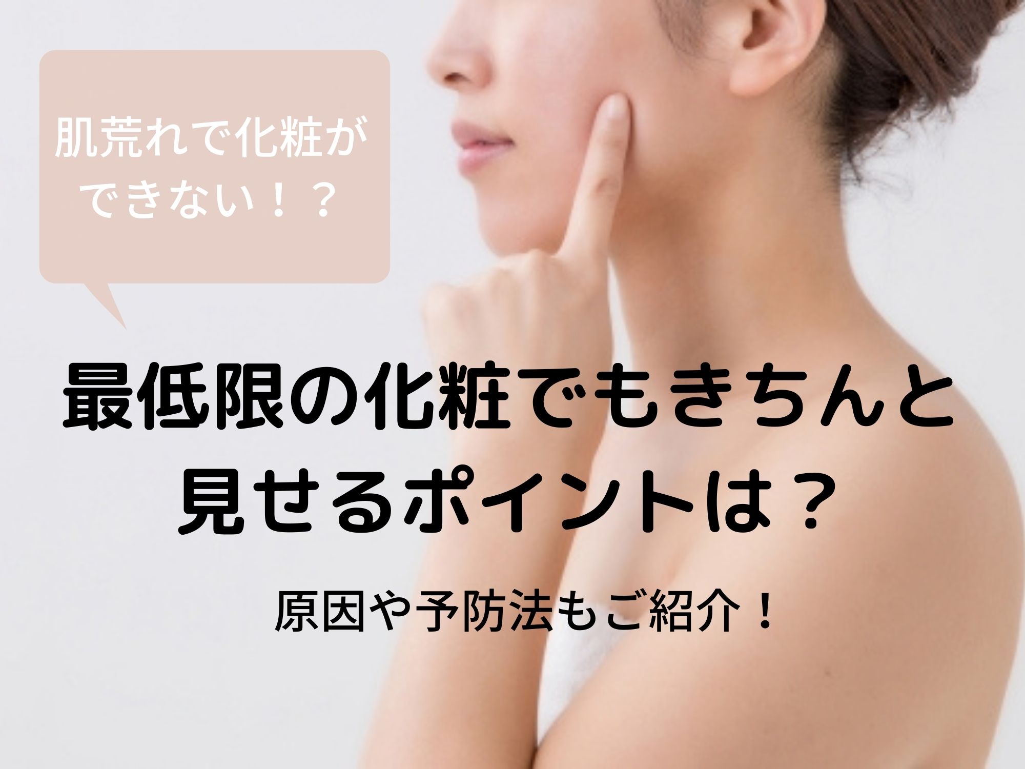 肌荒れで普段の化粧ができないときもきちんと見せたい その方法は 那須塩原 貸別荘を営む森のもかさん