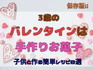 保存版 3歳のバレンタインは手作りお菓子 子供と作る簡単レシピ8選 那須塩原 貸別荘を営む森のもかさん