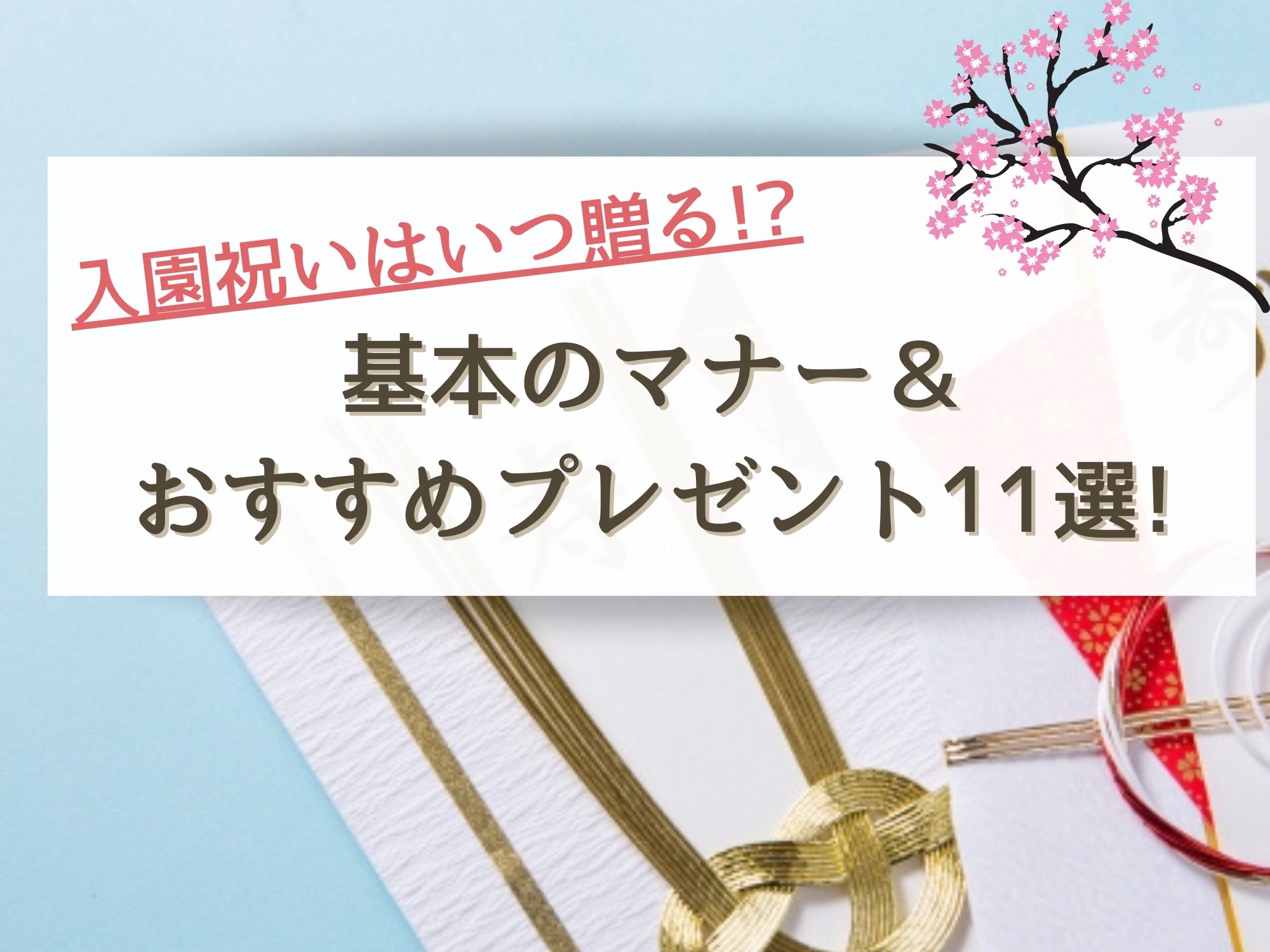 入園祝いはいつ贈る 基本のマナーやおすすめプレゼントをご紹介 那須塩原 貸別荘を営む森のもかさん