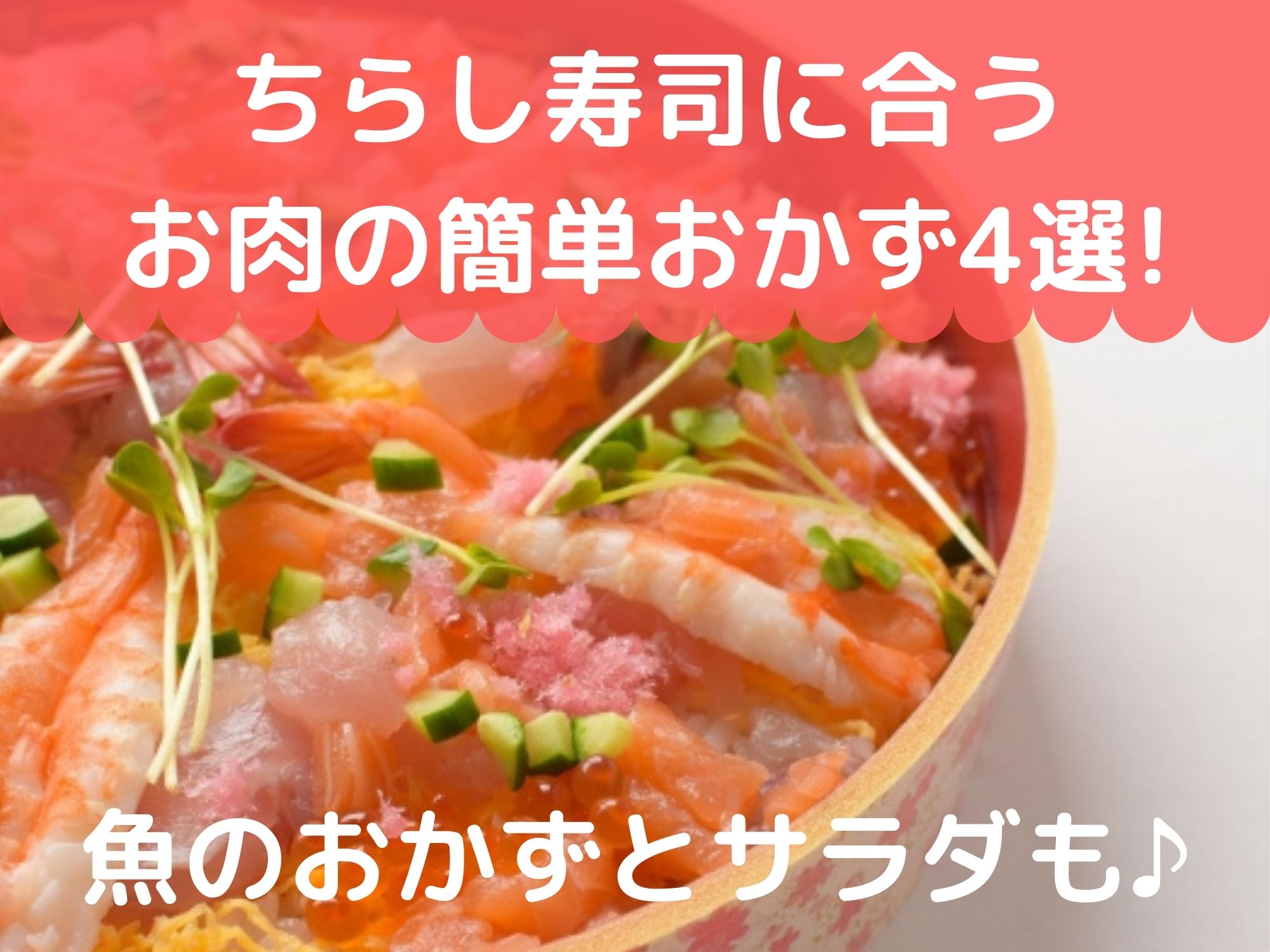 ちらし寿司のおかずになるお肉の簡単レシピ4選 魚とサラダレシピも 那須塩原 貸別荘を営む森のもかさん