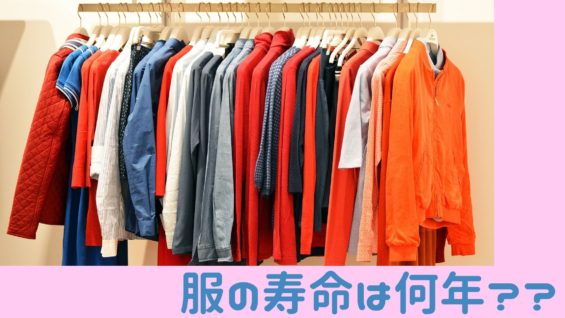 服の寿命は何年 3つの見極めポイントを知れば風水の運気も上がる 那須塩原 貸別荘を営む森のもかさん