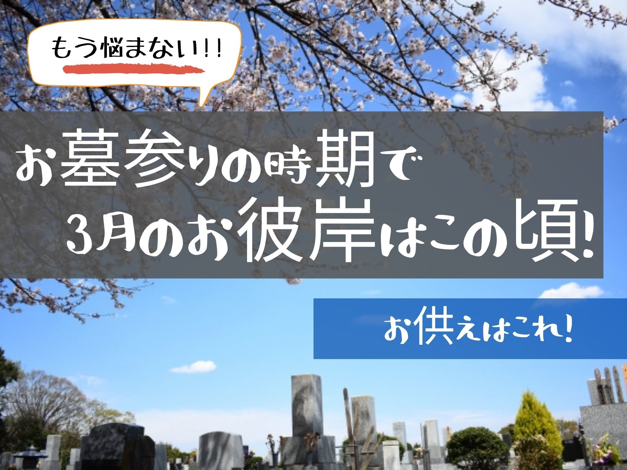 もう悩まない お墓参りの時期で3月のお彼岸はこの頃 お供えはこれ 那須塩原 貸別荘を営む森のもかさん