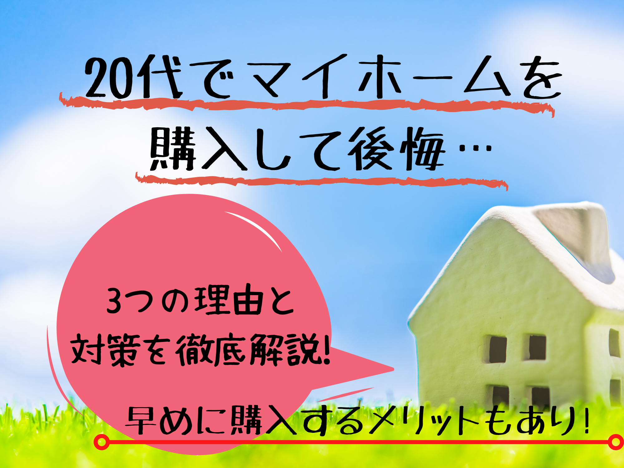 代でマイホームを購入して後悔 3つの理由とその対策を徹底解説 那須塩原 貸別荘を営む森のもかさん