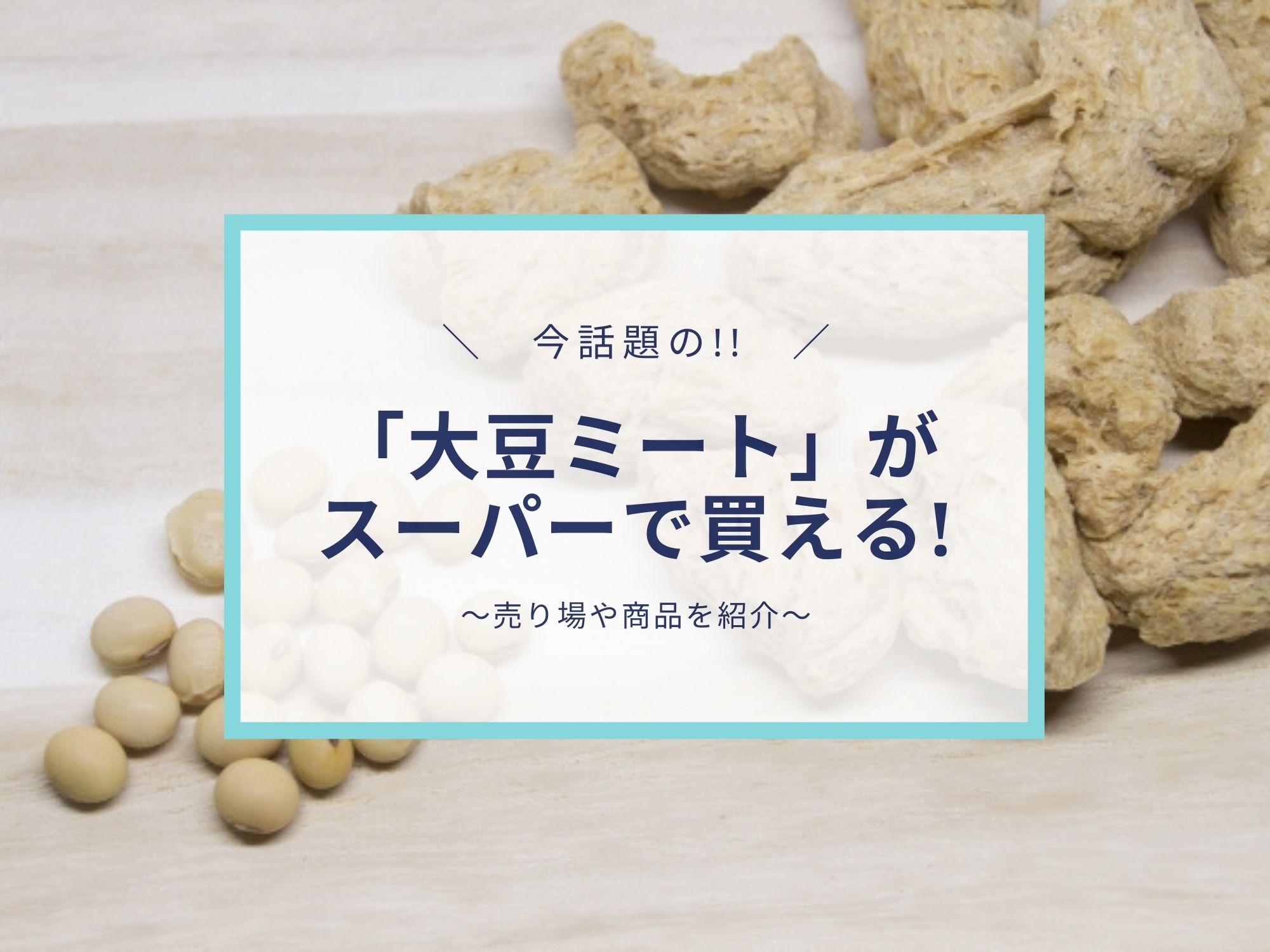 今注目の大豆ミートがスーパーで買える 売り場や商品を一挙紹介 那須塩原 貸別荘を営む森のもかさん