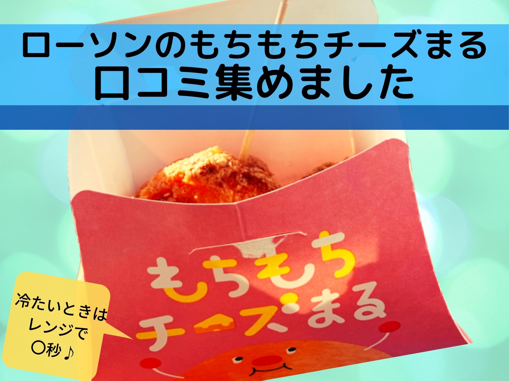 ローソンもちもちチーズまるの口コミと冷たい時のレンジでの温め方 那須塩原 貸別荘を営む森のもかさん