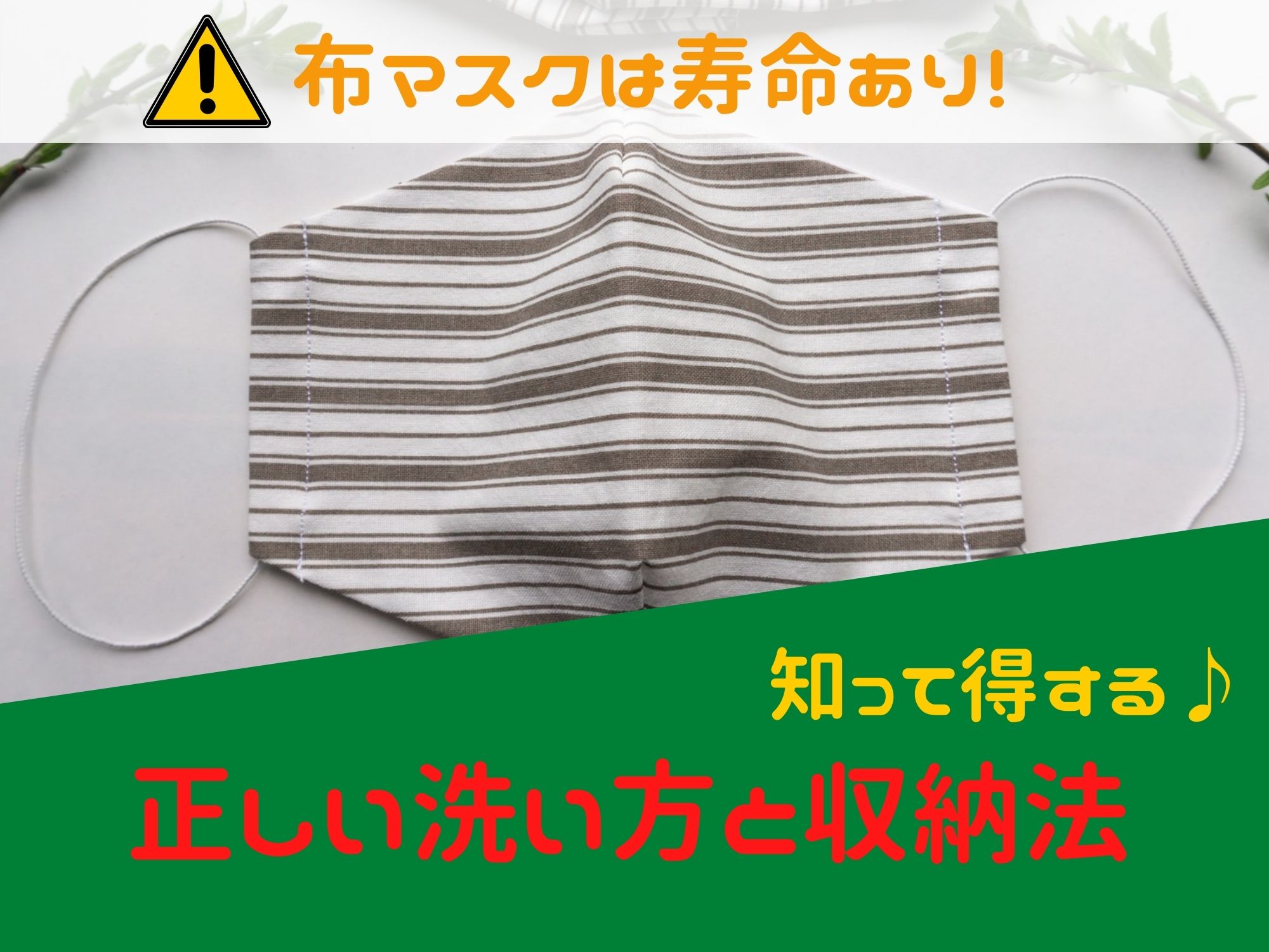 要注意 布マスクは寿命あり 知って得する正しい洗い方と収納法 那須塩原 貸別荘を営む森のもかさん