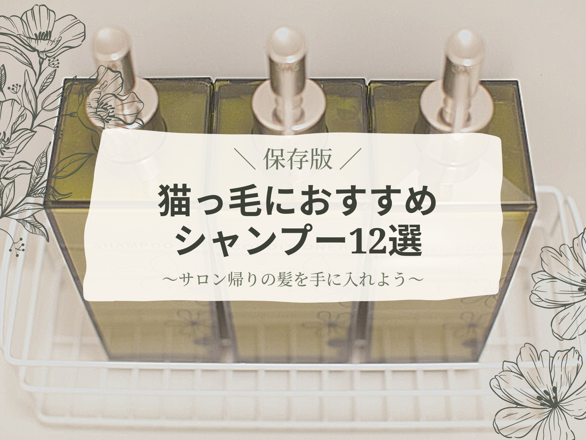 猫っ毛におすすめのシャンプー12選サロン帰りの髪を手に入れよう 