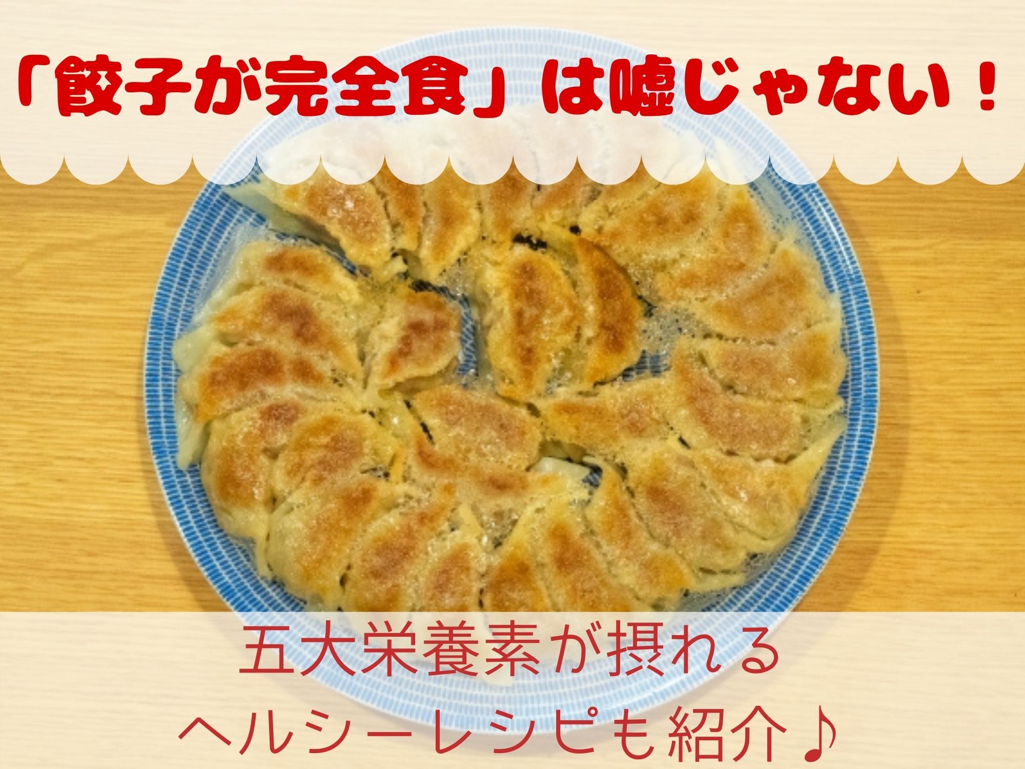 餃子が完全食は嘘じゃない 五大栄養素が摂れるヘルシーレシピも紹介 那須塩原 貸別荘を営む森のもかさん