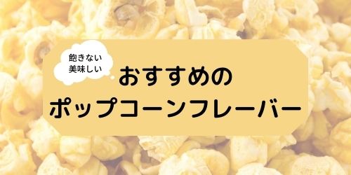 ダイソーのポップコーンの種がおすすめ 簡単な作り方や味付けも紹介 那須塩原 貸別荘を営む森のもかさん