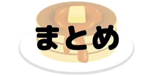 ホットケーキミックスが賞味期限切れでも大丈夫なワケ レシピも紹介 那須塩原 貸別荘を営む森のもかさん