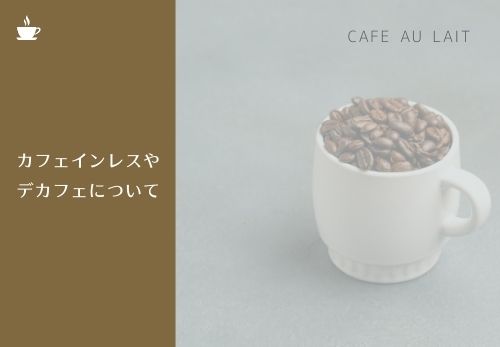 カフェオレのカフェイン量は意外と多い おすすめの飲み方をご紹介 那須塩原 貸別荘を営む森のもかさん