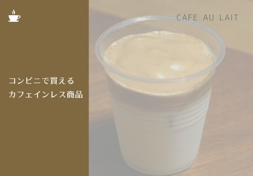 カフェオレのカフェイン量は意外と多い おすすめの飲み方をご紹介 那須塩原 貸別荘を営む森のもかさん
