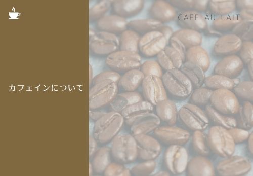 カフェオレのカフェイン量は意外と多い おすすめの飲み方をご紹介 那須塩原 貸別荘を営む森のもかさん