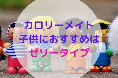 徹底検証 カロリーメイトは子供のおやつや朝ごはんになるのか 那須塩原 貸別荘を営む森のもかさん