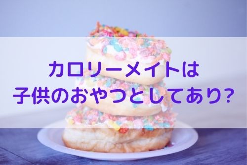 徹底検証 カロリーメイトは子供のおやつや朝ごはんになるのか 那須塩原 貸別荘を営む森のもかさん