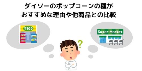 ダイソーのポップコーンの種がおすすめ 簡単な作り方や味付けも紹介 那須塩原 貸別荘を営む森のもかさん