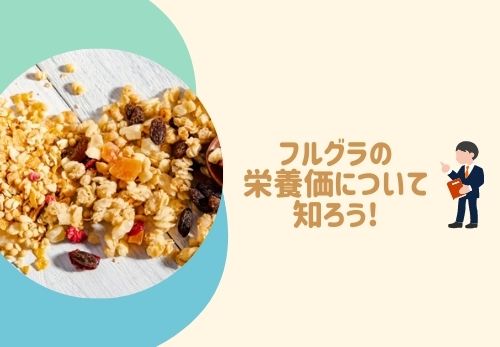 朝ごはんにフルグラは太るのか その真相に迫る 太らない食べ方5選 那須塩原 貸別荘を営む森のもかさん