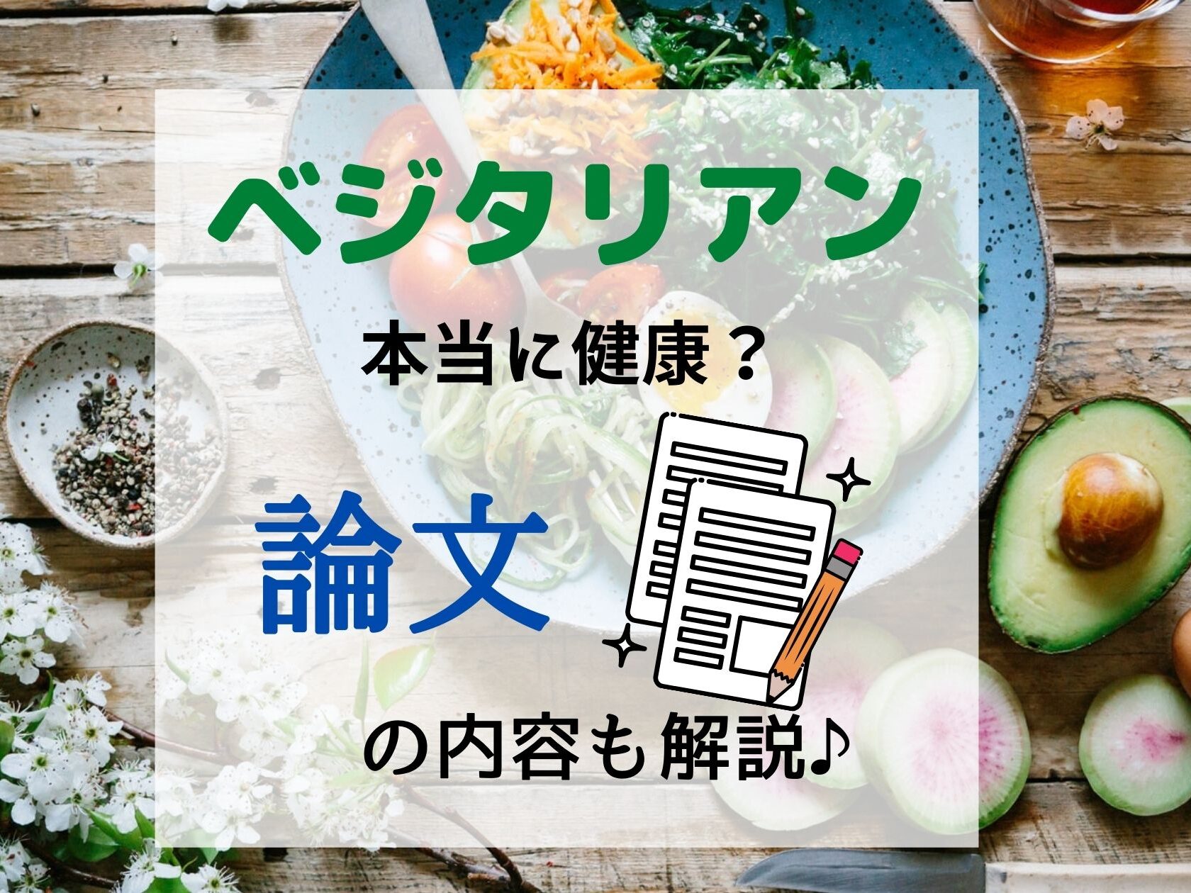 ベジタリアンの効果は嘘で健康に悪いって本当 論文の研究結果も紹介 那須塩原 貸別荘を営む森のもかさん