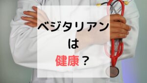 ベジタリアンの効果は嘘で健康に悪いって本当 論文の研究結果も紹介 那須塩原 貸別荘を営む森のもかさん