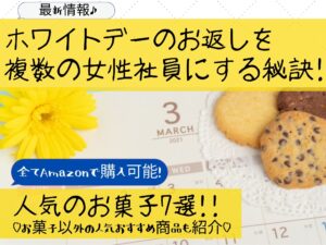 最新 ホワイトデーのお返しを複数人にするコツ 人気のお菓子7選 那須塩原 貸別荘を営む森のもかさん