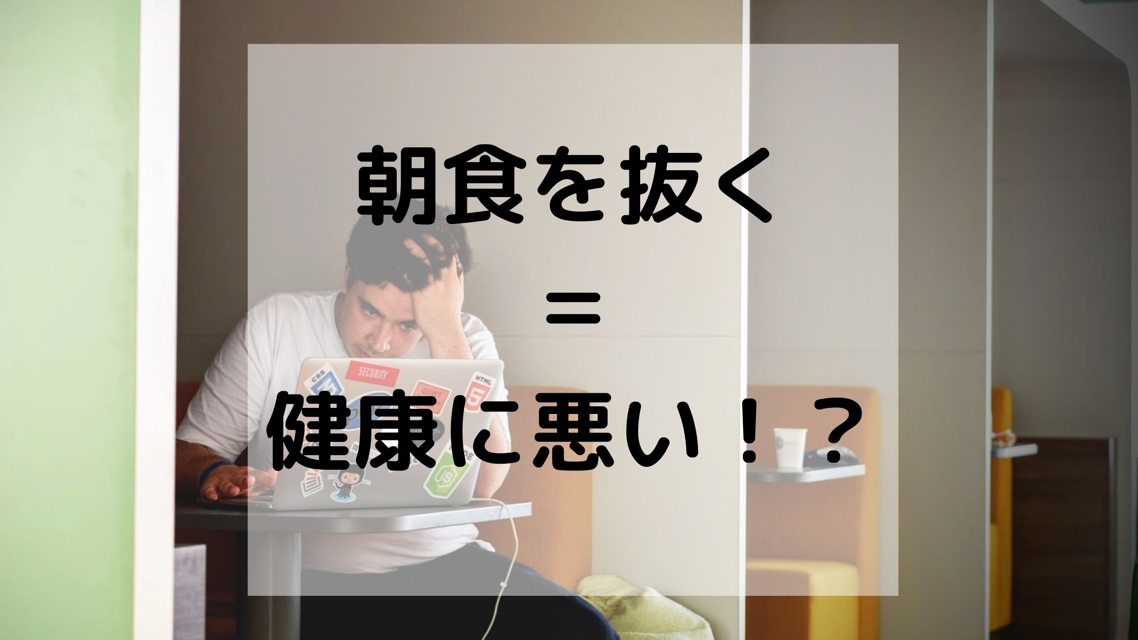 必見 朝ごはんを食べないダイエット法はng デメリットを中心に解説 那須塩原 貸別荘を営む森のもかさん