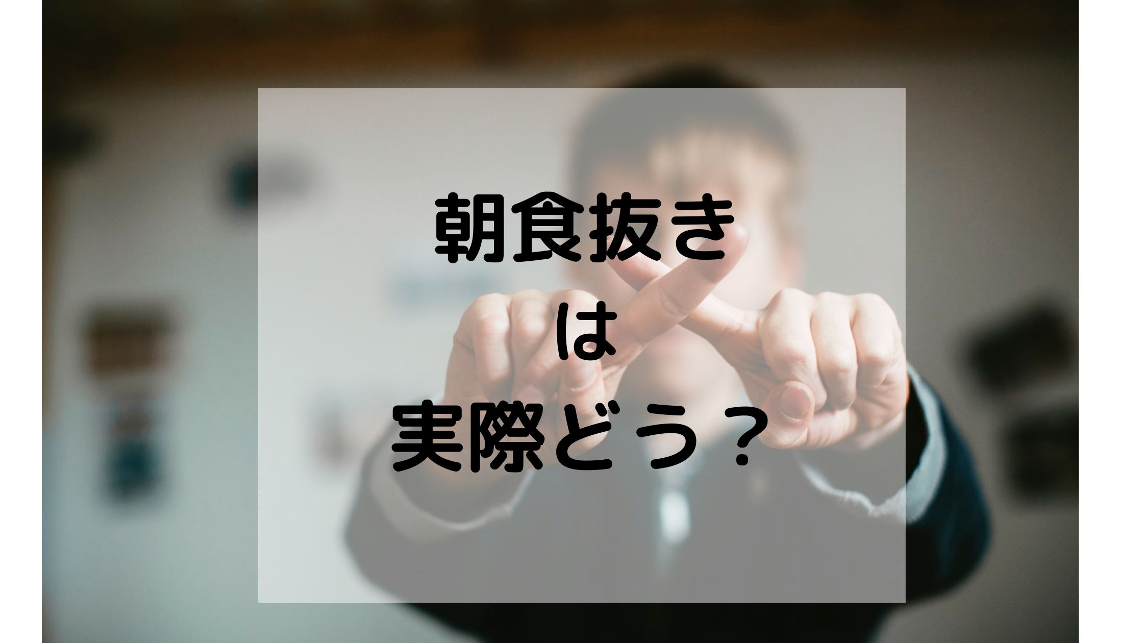 朝ごはんを食べないと太る その影響やデメリットを中心に解説 那須塩原 貸別荘を営む森のもかさん