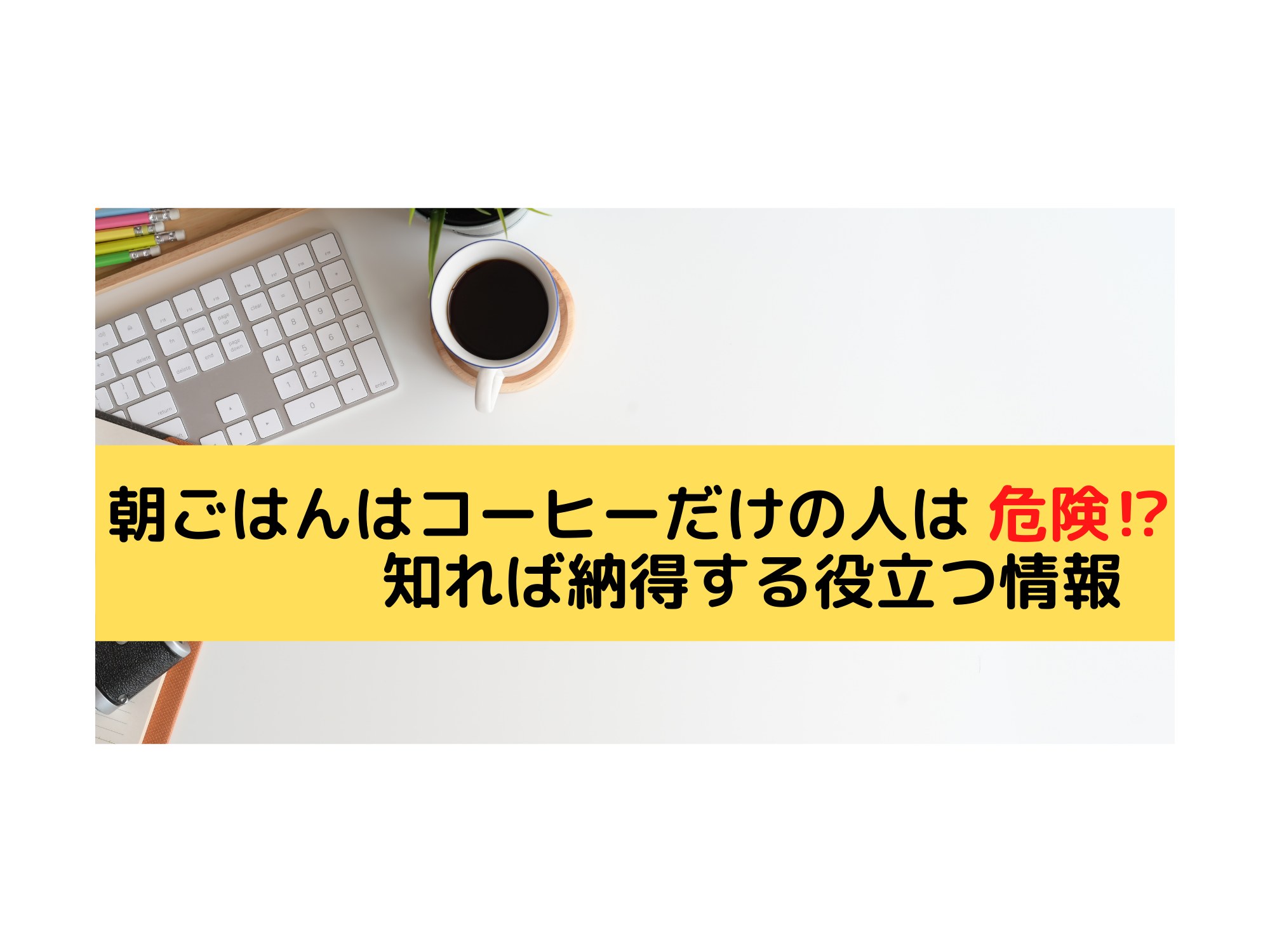 朝ごはんがコーヒーだけの人は危険 知れば納得する役立つ情報 那須塩原 貸別荘を営む森のもかさん