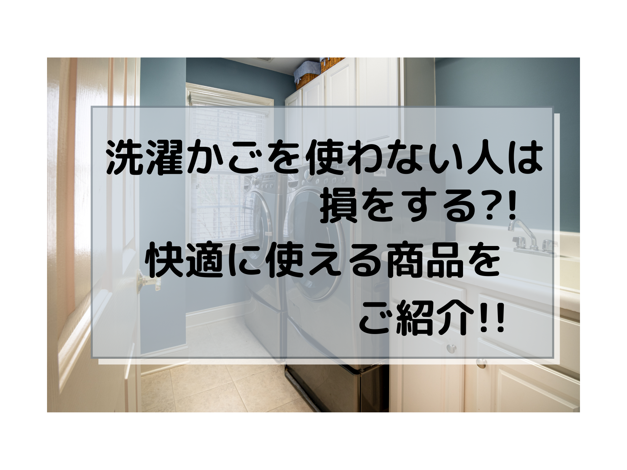 洗濯かごを使わないあなたも損をする 快適に使える商品をご紹介 那須塩原 貸別荘を営む森のもかさん