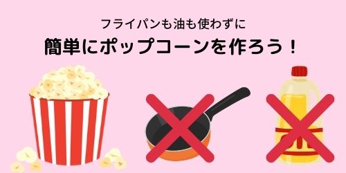 ダイソーのポップコーンの種がおすすめ 簡単な作り方や味付けも紹介 那須塩原 貸別荘を営む森のもかさん